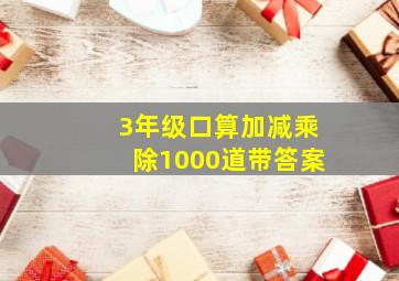 3年级口算加减乘除1000道带答案