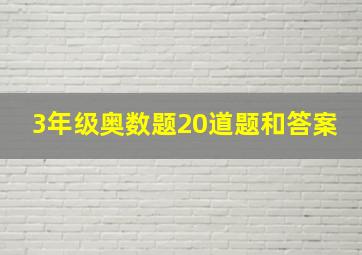 3年级奥数题20道题和答案