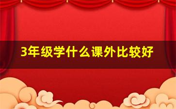 3年级学什么课外比较好