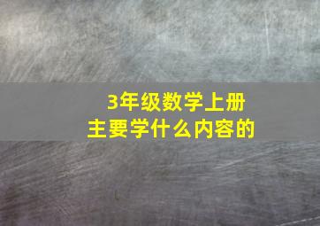 3年级数学上册主要学什么内容的