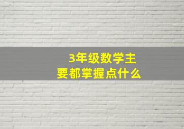 3年级数学主要都掌握点什么