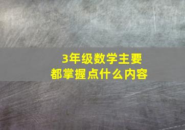 3年级数学主要都掌握点什么内容