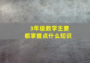 3年级数学主要都掌握点什么知识