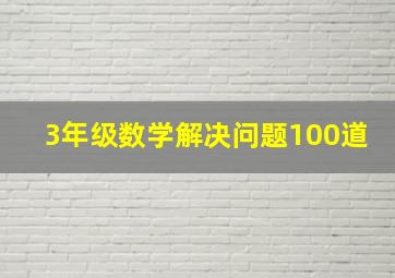 3年级数学解决问题100道