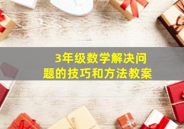 3年级数学解决问题的技巧和方法教案