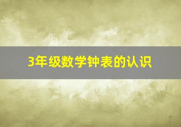 3年级数学钟表的认识