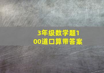 3年级数学题100道口算带答案