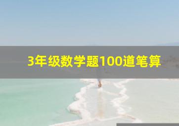 3年级数学题100道笔算