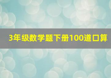 3年级数学题下册100道口算