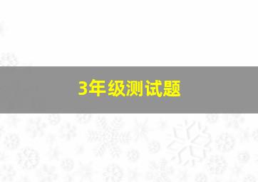 3年级测试题