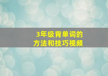 3年级背单词的方法和技巧视频