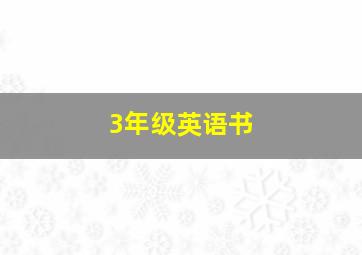 3年级英语书