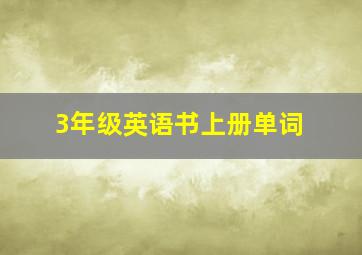 3年级英语书上册单词