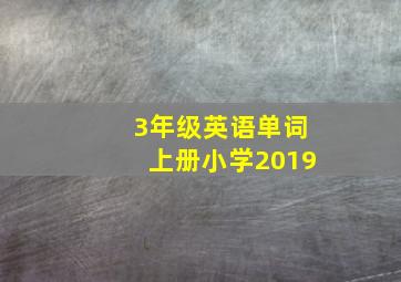 3年级英语单词上册小学2019