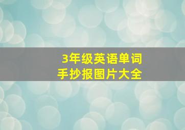 3年级英语单词手抄报图片大全