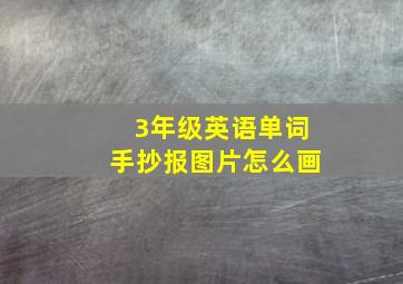 3年级英语单词手抄报图片怎么画