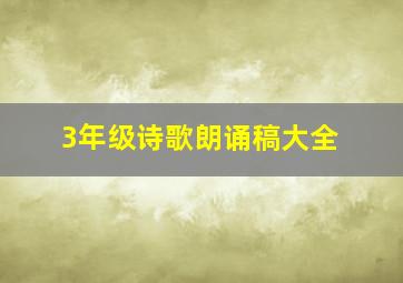 3年级诗歌朗诵稿大全