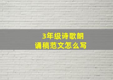 3年级诗歌朗诵稿范文怎么写