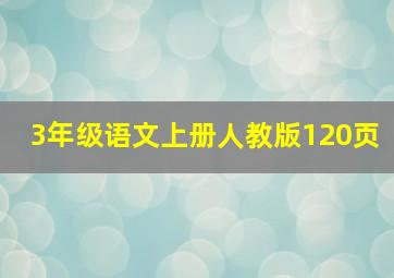 3年级语文上册人教版120页