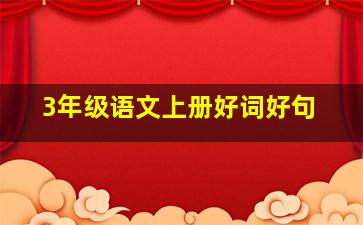 3年级语文上册好词好句