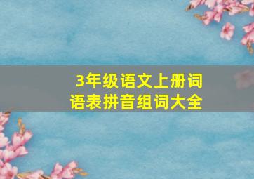 3年级语文上册词语表拼音组词大全