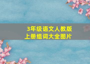 3年级语文人教版上册组词大全图片