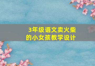 3年级语文卖火柴的小女孩教学设计