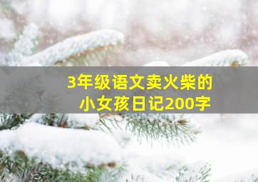 3年级语文卖火柴的小女孩日记200字