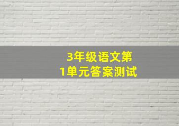 3年级语文第1单元答案测试