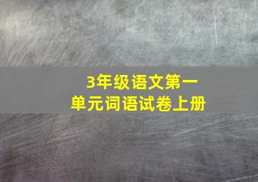 3年级语文第一单元词语试卷上册