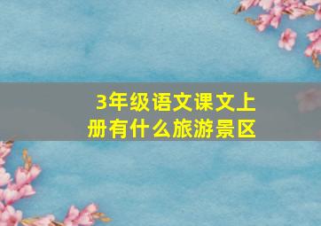 3年级语文课文上册有什么旅游景区