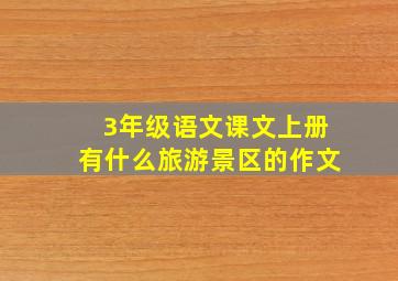 3年级语文课文上册有什么旅游景区的作文