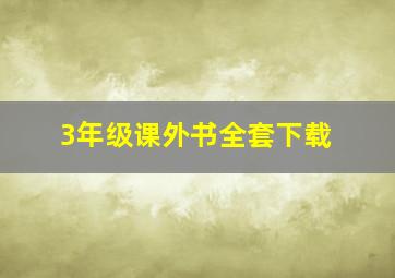 3年级课外书全套下载