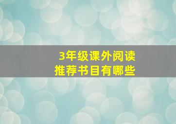 3年级课外阅读推荐书目有哪些