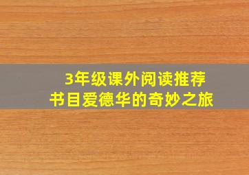 3年级课外阅读推荐书目爱德华的奇妙之旅