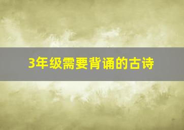 3年级需要背诵的古诗