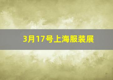 3月17号上海服装展