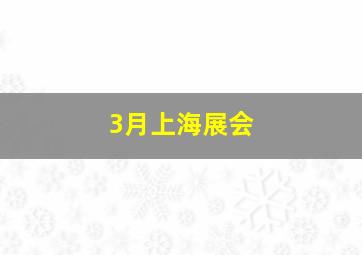 3月上海展会