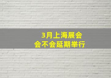 3月上海展会会不会延期举行