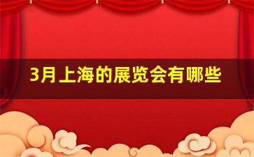 3月上海的展览会有哪些