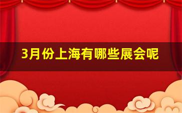 3月份上海有哪些展会呢