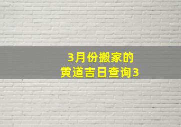 3月份搬家的黄道吉日查询3