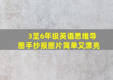 3至6年级英语思维导图手抄报图片简单又漂亮