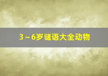 3～6岁谜语大全动物