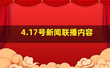 4.17号新闻联播内容