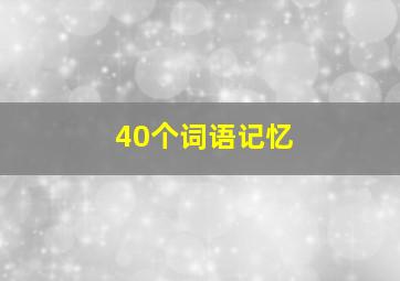 40个词语记忆