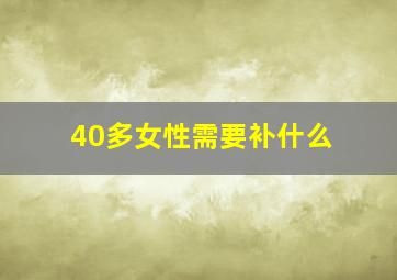 40多女性需要补什么