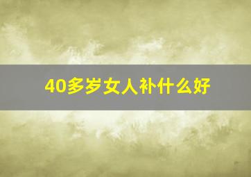 40多岁女人补什么好