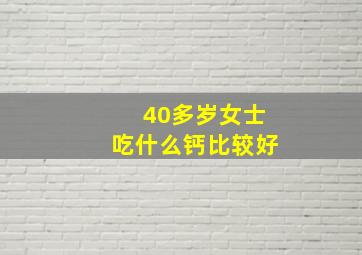 40多岁女士吃什么钙比较好