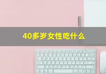 40多岁女性吃什么